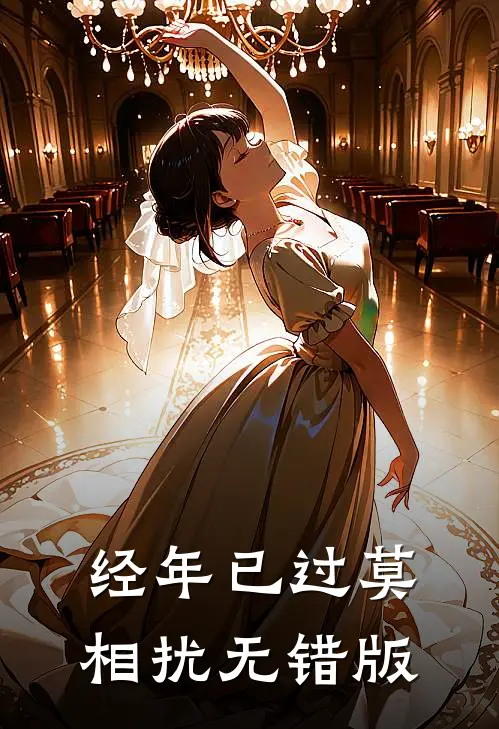 经年已过莫相扰无错版