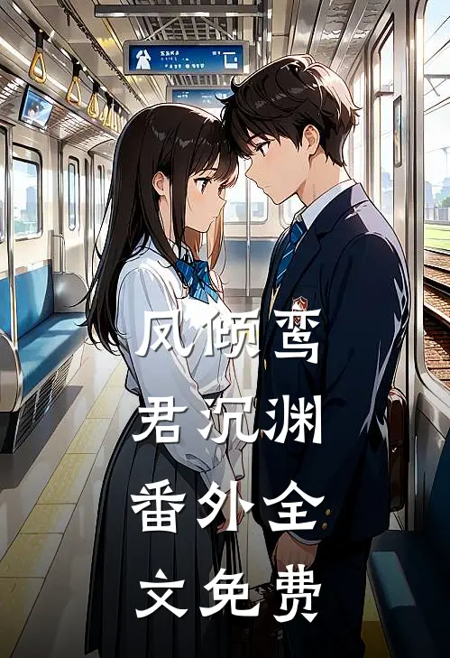 凤倾鸾君沉渊： 番外全文免费