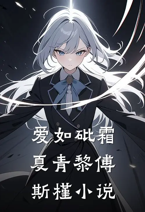 爱如砒霜夏青黎傅斯槿小说