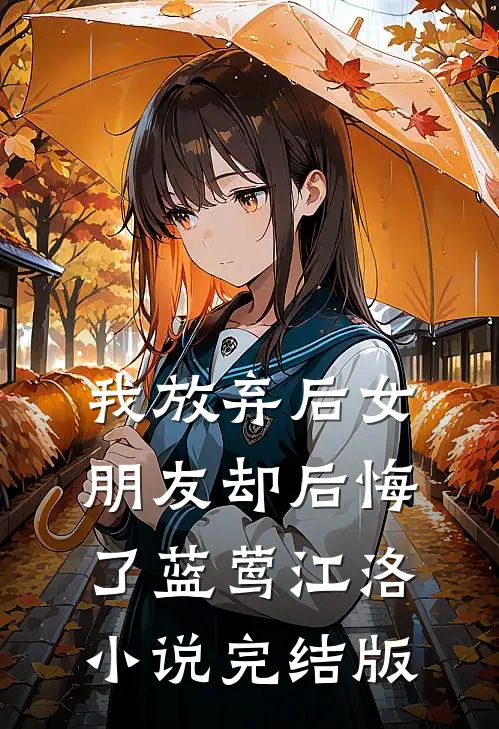 我放弃后女朋友却后悔了蓝莺江洛小说完结版