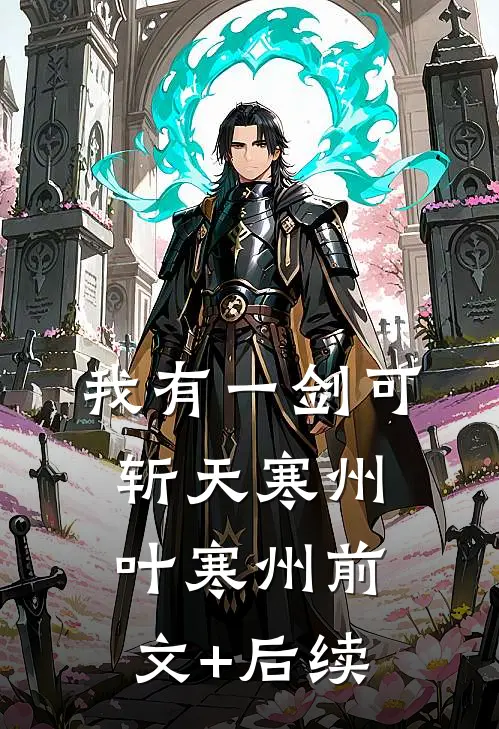 我有一剑可斩天寒州叶寒州前文+后续