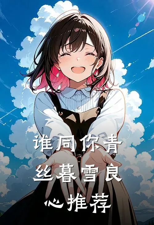 谁同你青丝暮雪良心推荐
