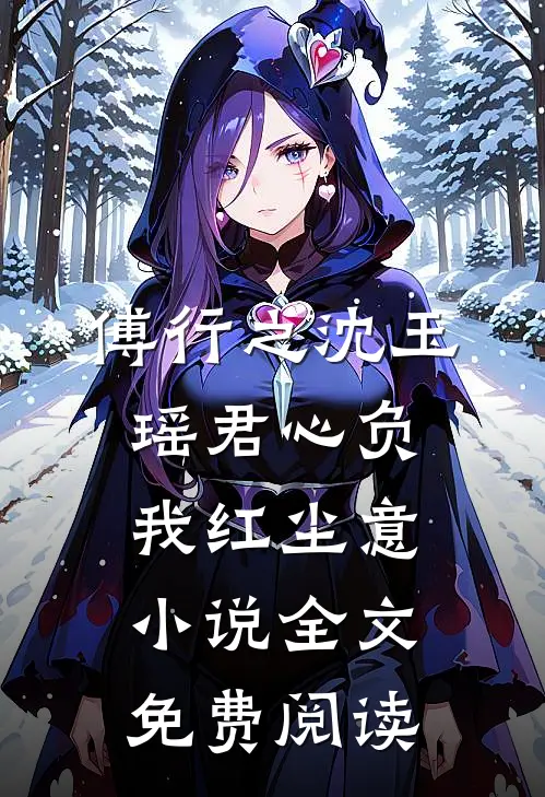 傅行之沈玉瑶君心负我红尘意小说全文免费阅读