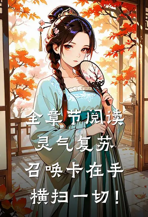 全章节阅读灵气复苏：召唤卡在手横扫一切！