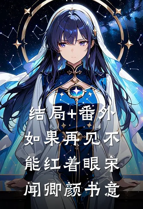 结局+番外如果再见不能红着眼宋闻卿颜书意