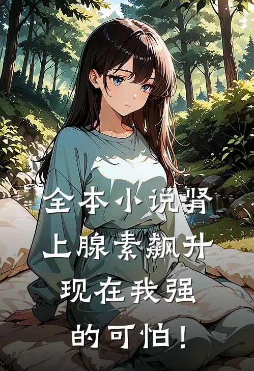 全本小说肾上腺素飙升，现在我强的可怕！