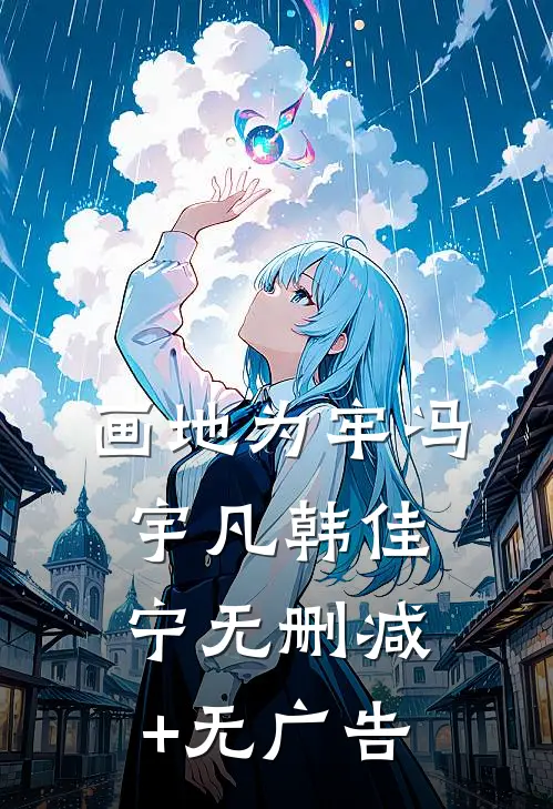 画地为牢冯宇凡韩佳宁无删减+无广告