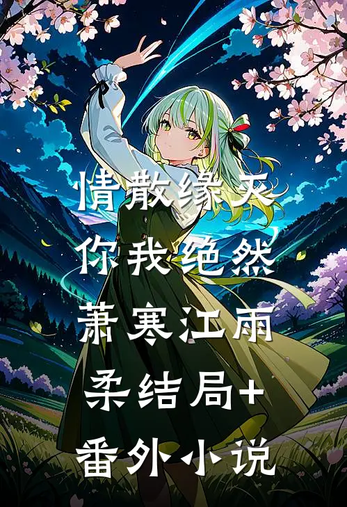 情散缘灭，你我绝然萧寒江雨柔结局+番外小说