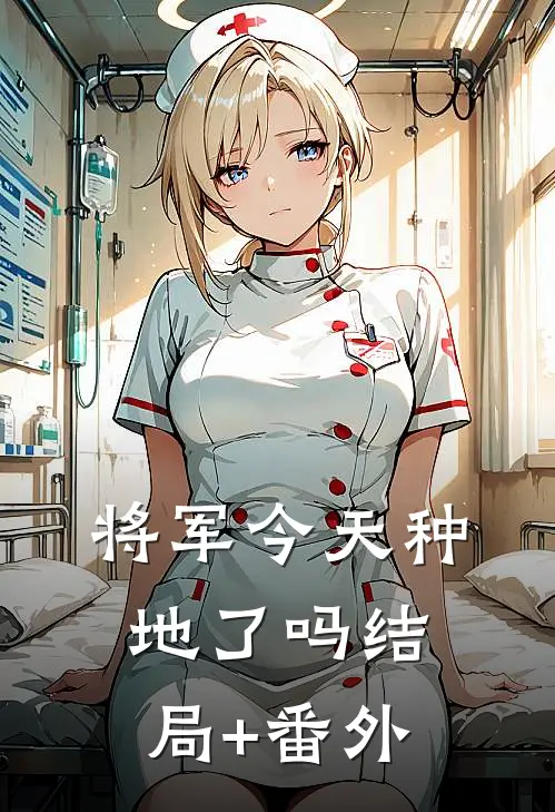 将军今天种地了吗结局+番外