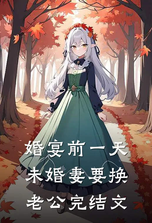 婚宴前一天，未婚妻要换老公完结文