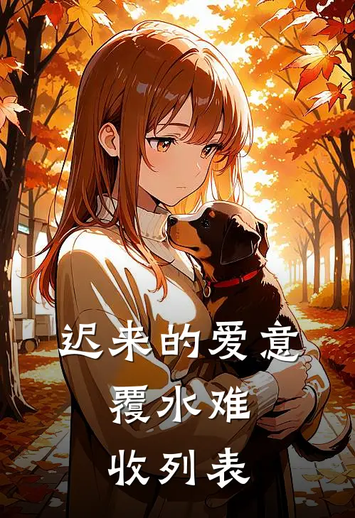 迟来的爱意，覆水难收列表