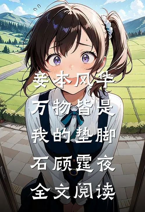 妾本风华，万物皆是我的垫脚石顾霆夜全文阅读