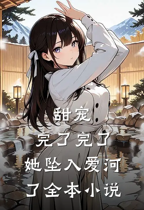 甜宠：完了完了，她坠入爱河了全本小说