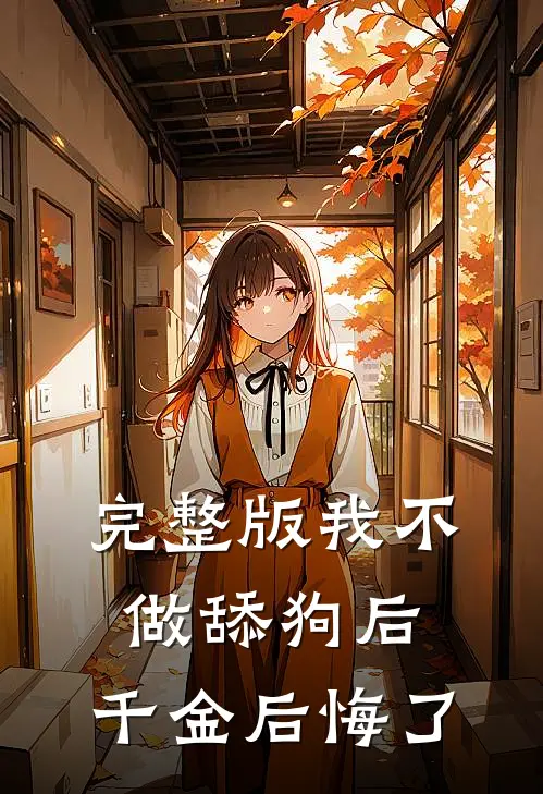 完整版我不做舔狗后，千金后悔了