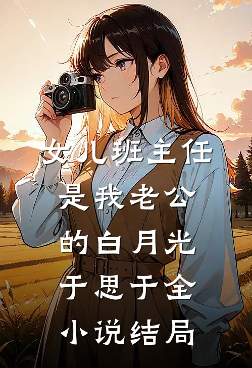女儿班主任是我老公的白月光于思于全小说结局