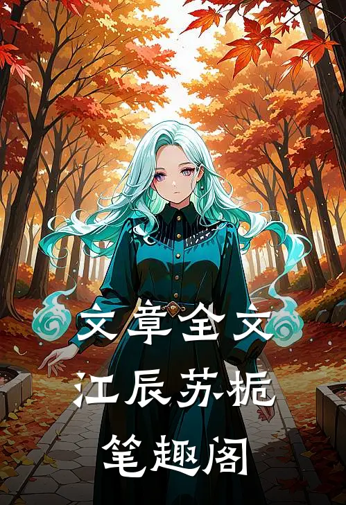 文章全文江辰苏栀笔趣阁