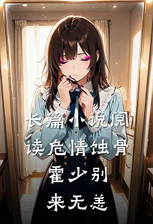 长篇小说阅读危情蚀骨：霍少别来无恙