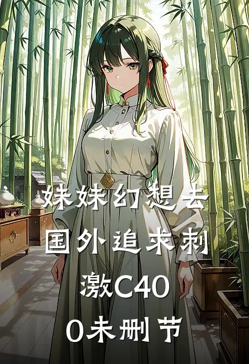 妹妹幻想去国外追求刺激C400未删节