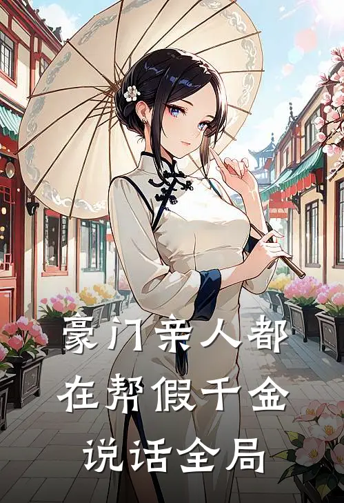 豪门亲人都在帮假千金说话全局