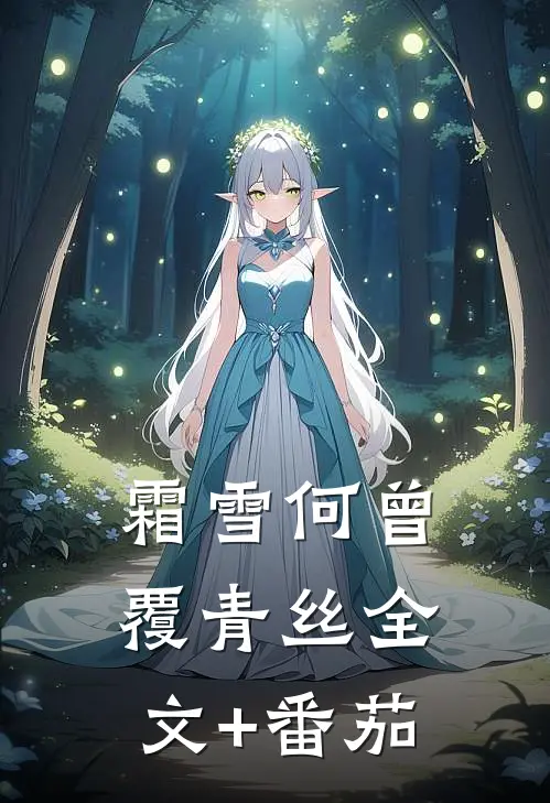 霜雪何曾覆青丝全文+番茄