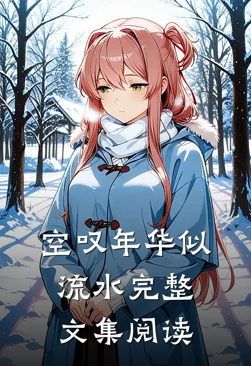 空叹年华似流水完整文集阅读