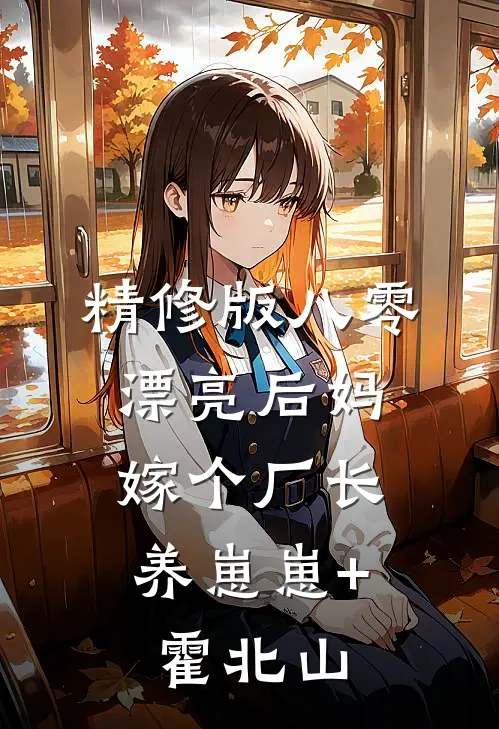 精修版八零漂亮后妈,嫁个厂长养崽崽+霍北山