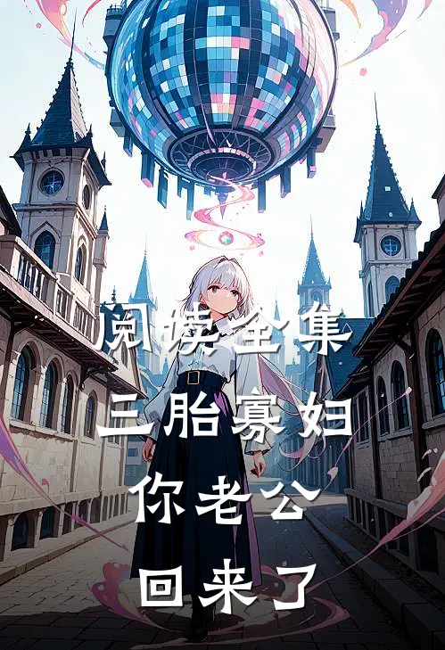 阅读全集三胎寡妇，你老公回来了
