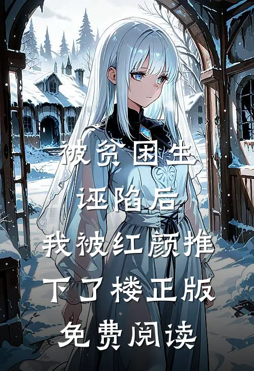 被贫困生诬陷后，我被红颜推下了楼正版免费阅读