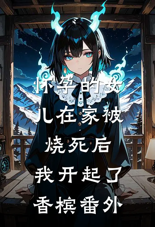 怀孕的女儿在家被烧死后，我开起了香槟 番外