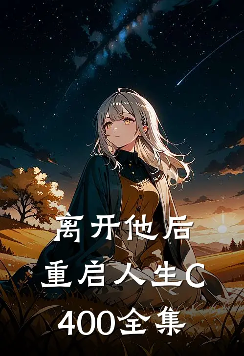 离开他后，重启人生C400全集