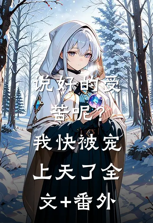 说好的受苦呢？我快被宠上天了全文+番外