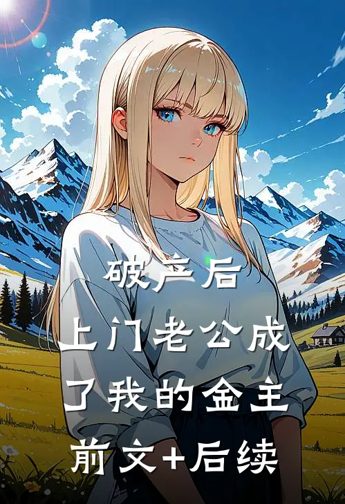 破产后，上门老公成了我的金主前文+后续