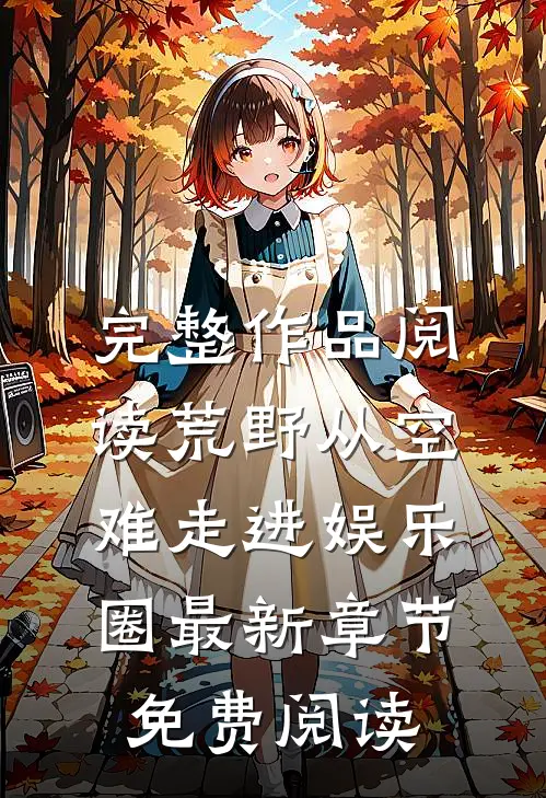 完整作品阅读荒野从空难走进娱乐圈最新章节免费阅读