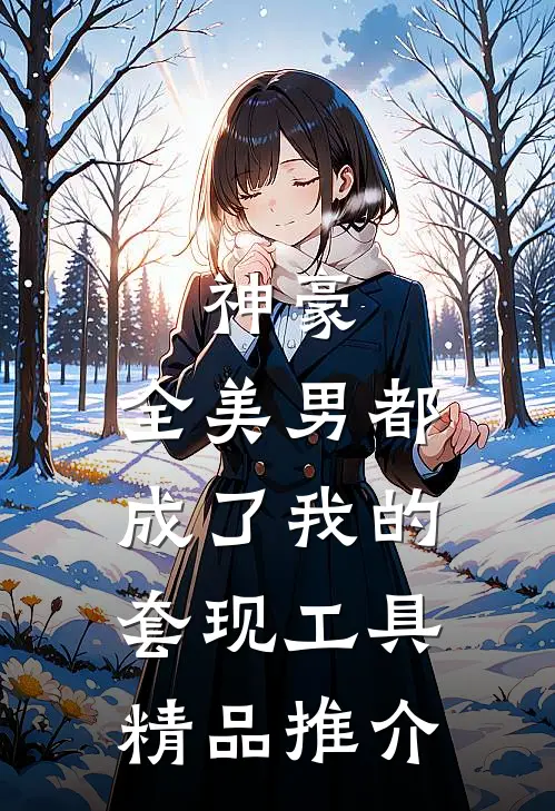 神豪：全美男都成了我的套现工具精品推介