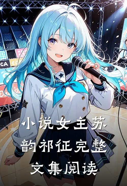 小说女主苏韵祁征完整文集阅读