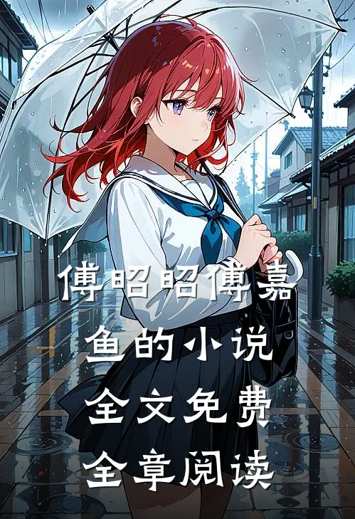 傅昭昭傅嘉鱼的小说全文免费全章阅读