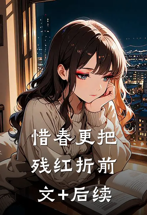 惜春更把残红折前文+后续