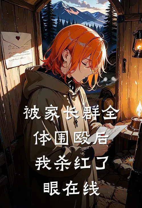 被家长群全体围殴后，我杀红了眼在线