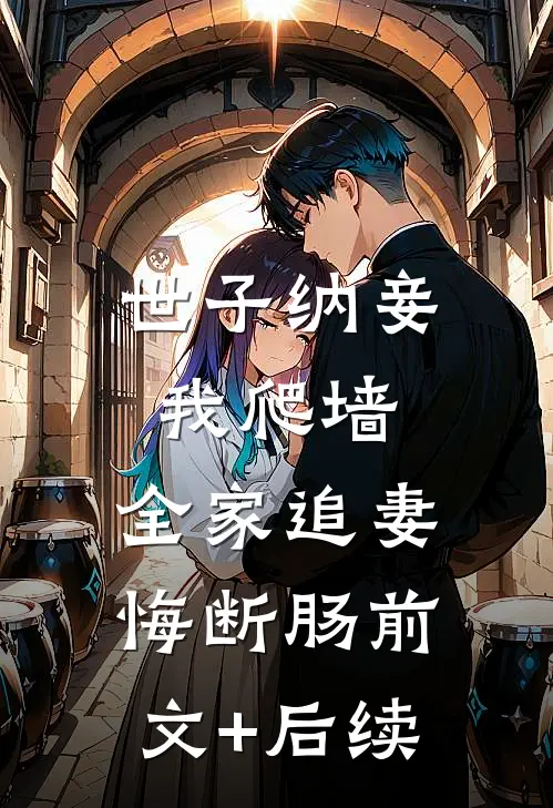 世子纳妾我爬墙，全家追妻悔断肠前文+后续