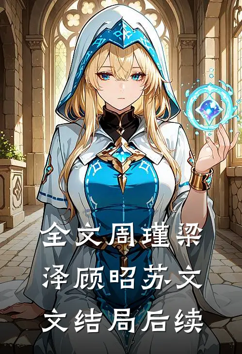 全文周瑾梁泽顾昭苏文文结局后续