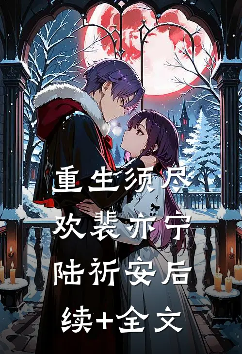重生须尽欢裴亦宁陆祈安后续+全文