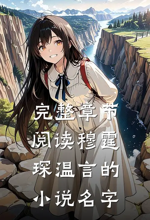 完整章节阅读穆霆琛温言的小说名字