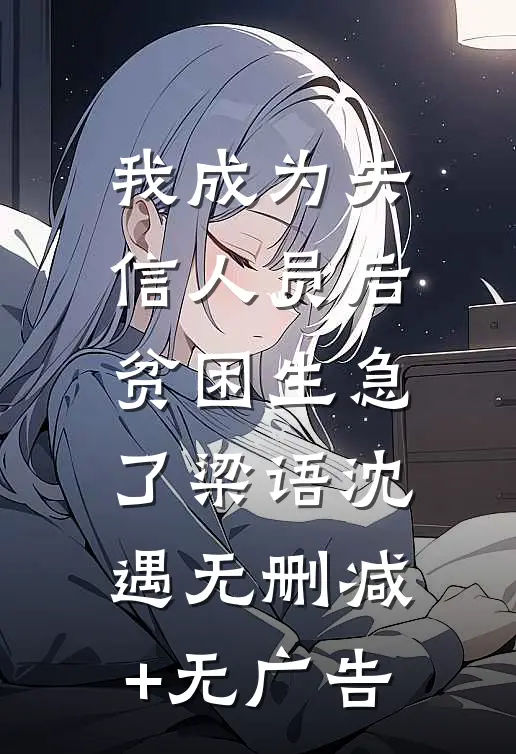 我成为失信人员后，贫困生急了梁语沈遇无删减+无广告