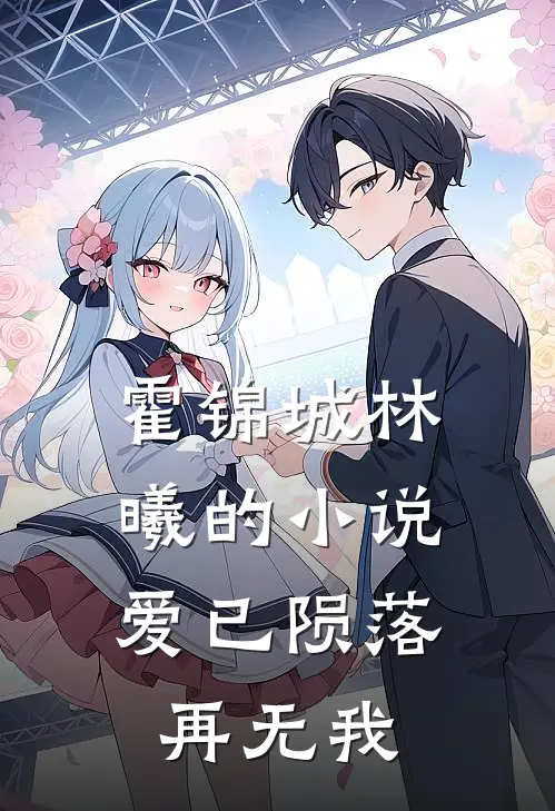 霍锦城林曦的小说爱已陨落，再无我