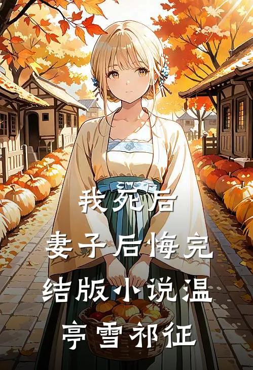 我死后，妻子后悔完结版小说温亭雪祁征