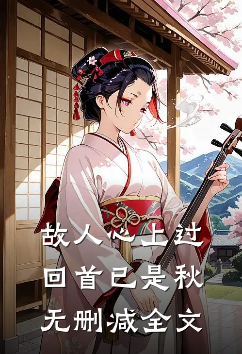 故人心上过，回首已是秋无删减全文