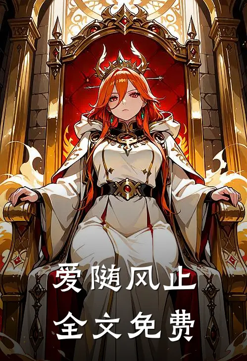 爱随风止全文免费