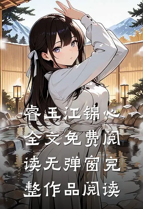 睿王江锦心全文免费阅读无弹窗完整作品阅读