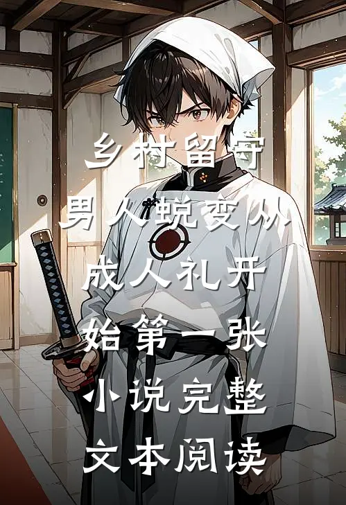 乡村留守:男人蜕变从成人礼开始第一张小说完整文本阅读