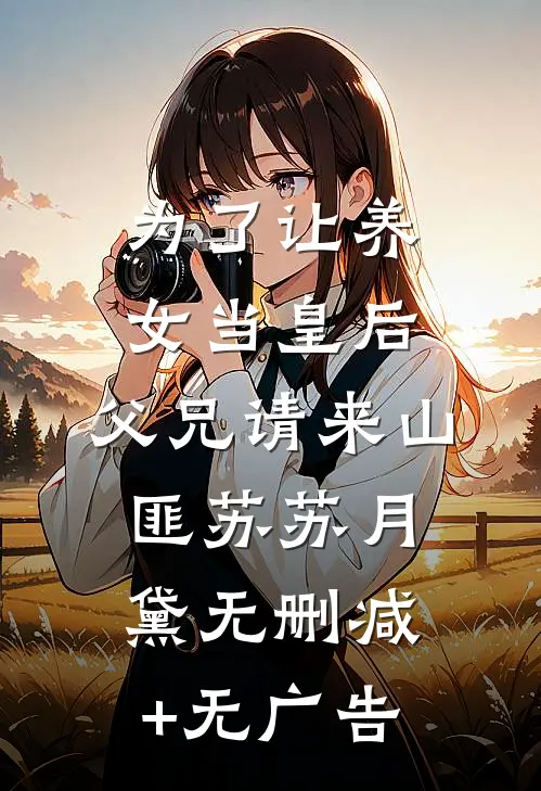 为了让养女当皇后，父兄请来山匪苏苏月黛无删减+无广告